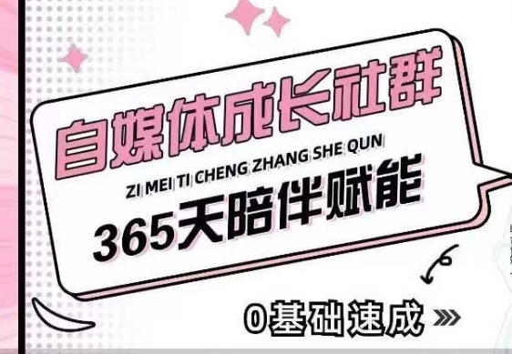 自媒体成长社群，帮助自媒体小白从0-1快速起号，精准获客，流量变现，全方位提升-中创项目网
