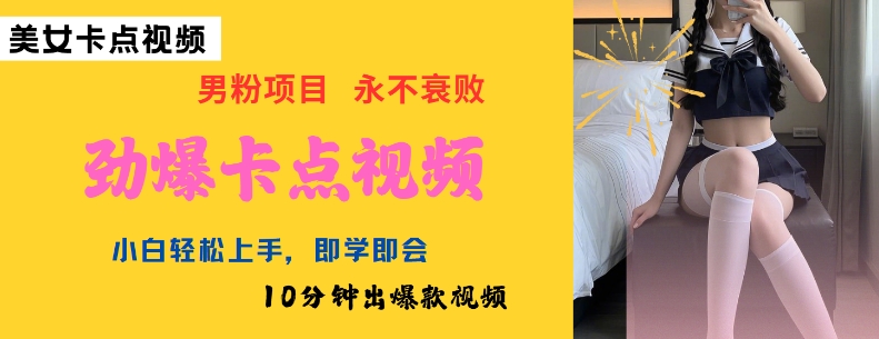 AI制作劲爆卡点美女视频，小白轻松上手，即学即会10分钟出爆款视频-中创项目网