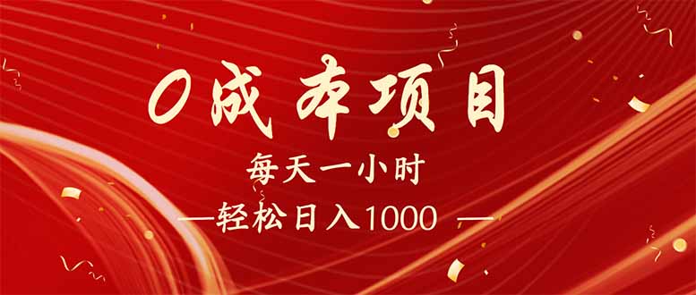每天一小时，轻松到手1000，新手必学，可兼职可全职。-中创项目网