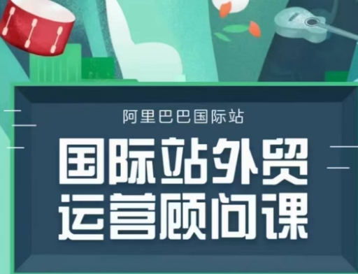 国际站运营顾问系列课程，一套完整的运营思路和逻辑-中创项目网