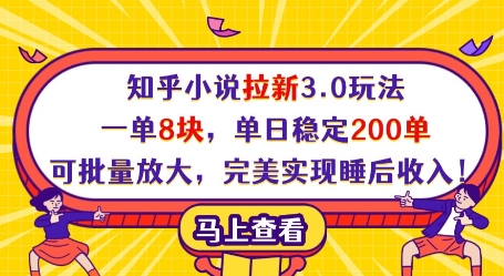 知乎小说拉新3.0玩法，一单8块，单日稳定200单，可批量放大，完美实现睡后收入!-中创项目网