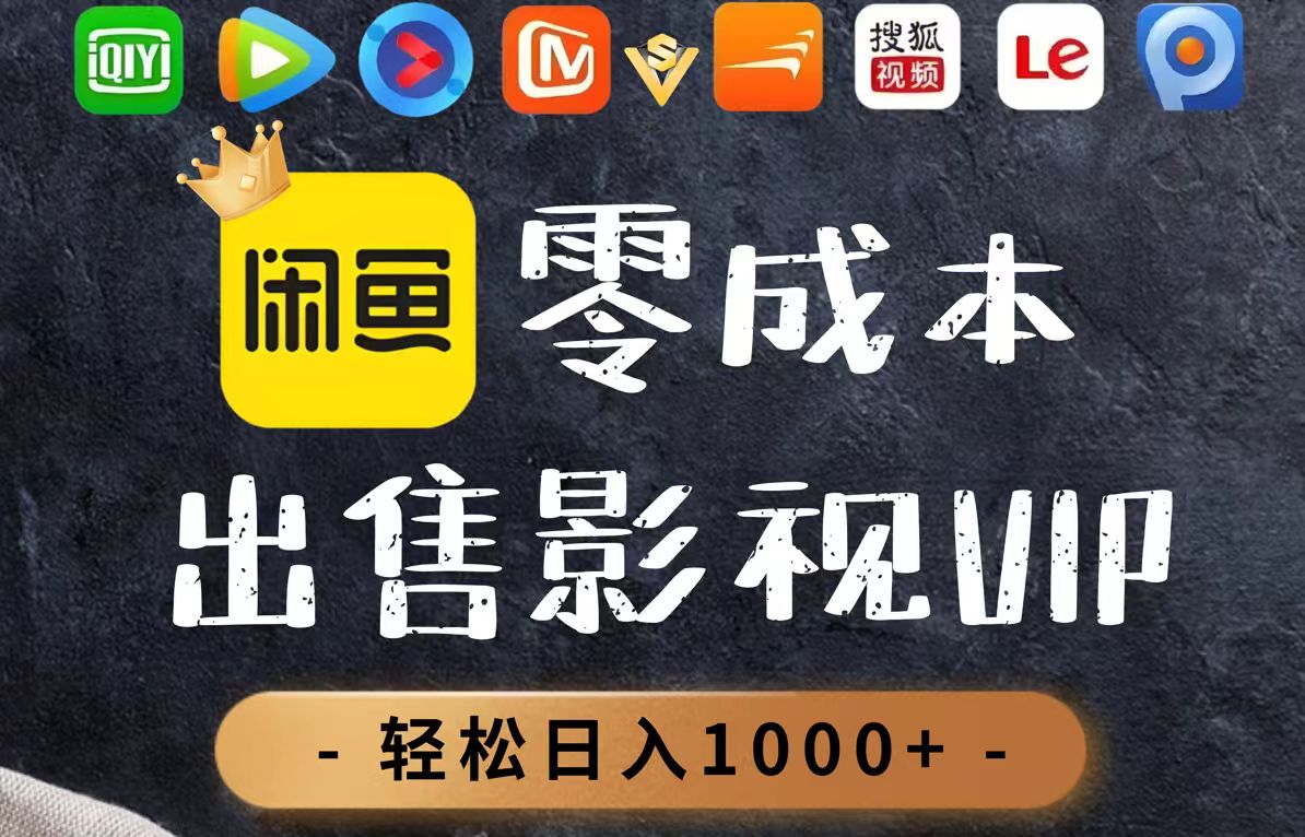 零成本卖影视会员，一天卖出上百单，轻轻松松日入1000+-中创项目网