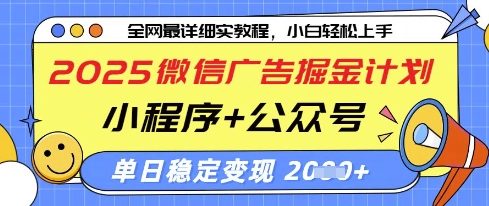 2025微信广告掘金计划，小程序+公众号双管齐下，单日稳定变现过千【揭秘】-中创项目网