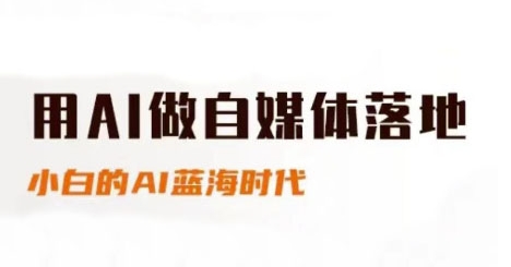 用AI做自媒体落地，适合新手快速入门与进阶，小白的AI蓝海时代-中创项目网