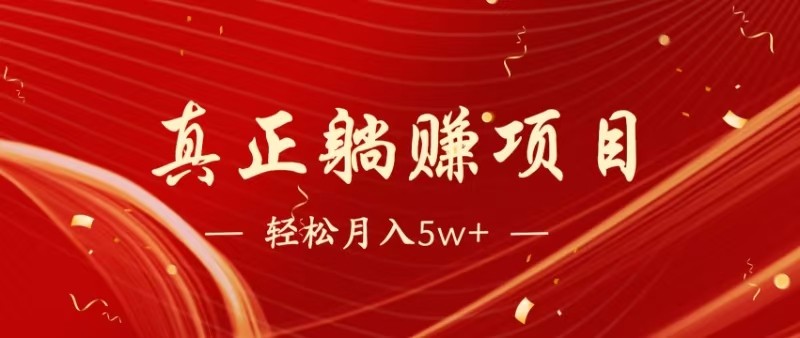 全网首发暴利项目，每天被动收益1500+，长期管道收益！0成本自己做老板-中创项目网