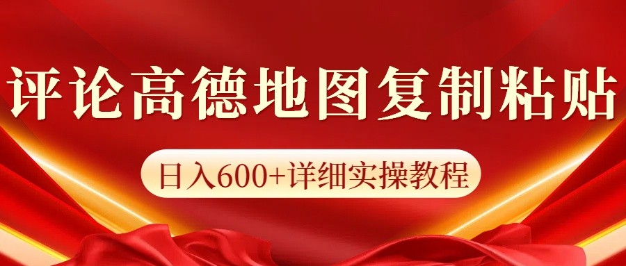 高德地图评论掘金，简单搬运日入600+，可批量矩阵操作-中创项目网