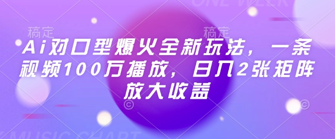 Ai对口型爆火全新玩法，一条视频100万播放，日入2张矩阵放大收益-中创项目网