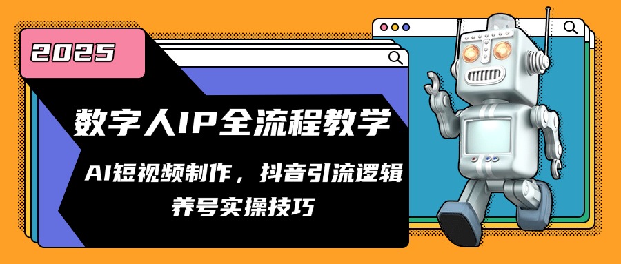 数字人IP全流程教学，AI短视频制作，抖音引流逻辑，养号实操技巧-中创项目网