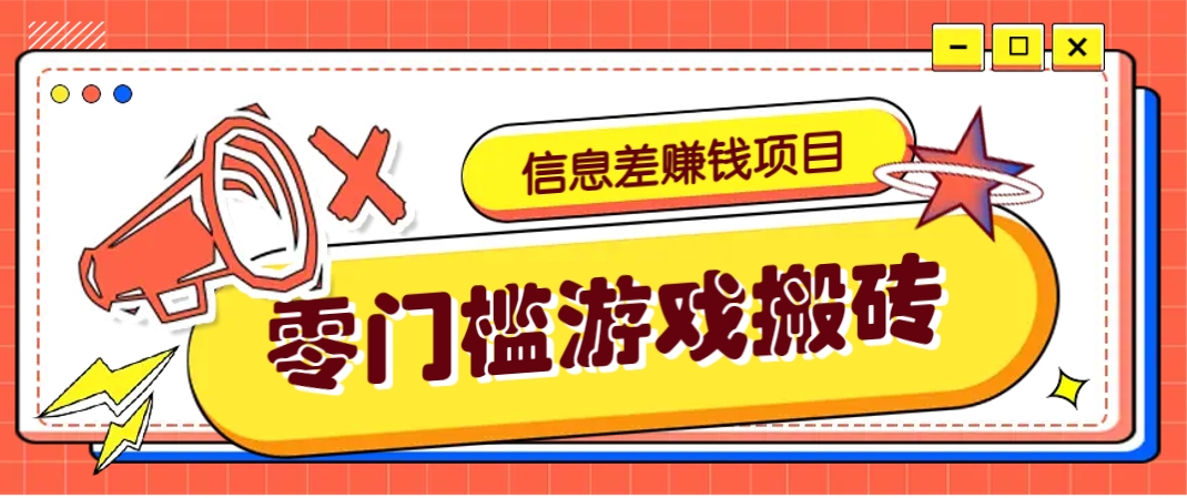 冷门且赚钱的信息差副业项目，靠游戏搬砖偏门野路子玩法，收益净赚3000+-中创项目网