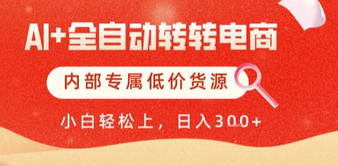 AI全自动转转电商，彻底解放双手，专属低价货源，单日轻松变现5张+【揭秘】-中创项目网