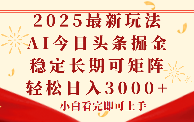 今日头条2025年最新玩法，思路简单，复制粘贴，稳定长期，轻松实现矩…-中创项目网