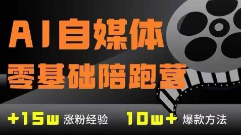 AI自媒体0基础到稳定变现训练营，7大模块带你实现AI自媒体变现-中创项目网