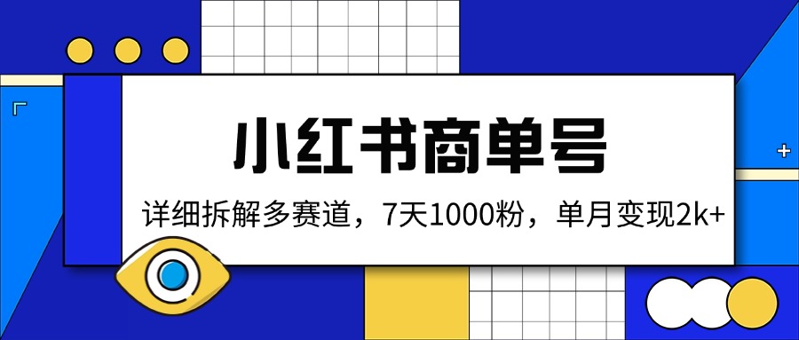 小红书商单号，详细拆解多赛道，7天1000粉，单月变现2k+-中创项目网