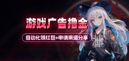 小游戏广告撸金_自动化领红包+申请渠道分享(详细教程)-中创项目网