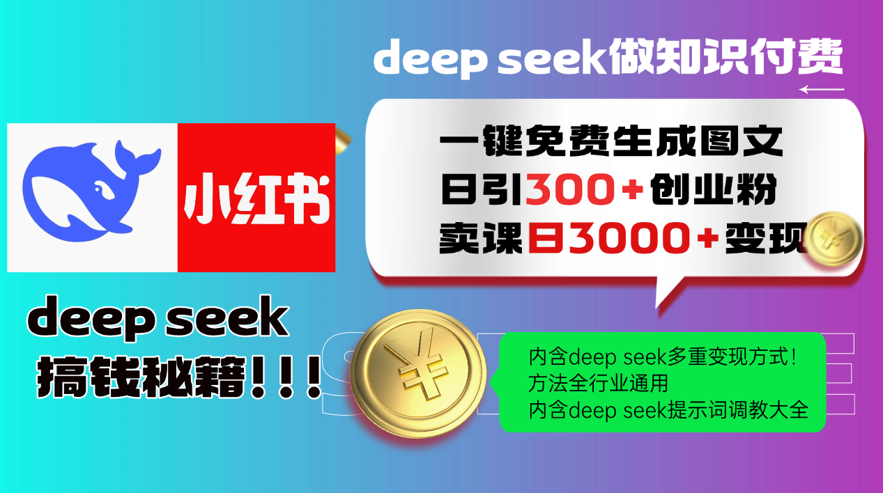 Deep seek 一键免费生成小红书图文日引300+创业粉，日变现3000+教程！…-中创项目网