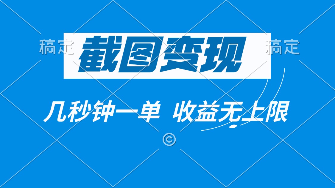 截图变现，几秒钟一单，收益无上限-中创项目网
