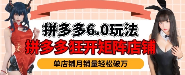 拼多多虚拟商品暴利6.0玩法，轻松实现月入过W-中创项目网