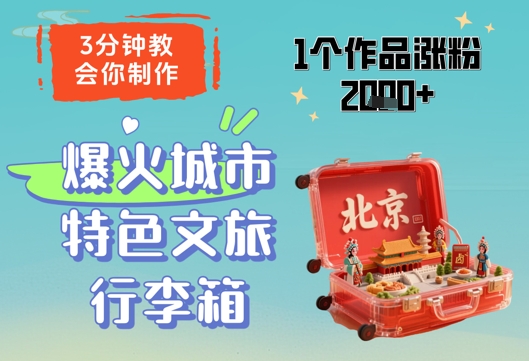 3分钟教会你，制作爆火城市特色文旅行李箱，1个作品涨粉2000+-中创项目网