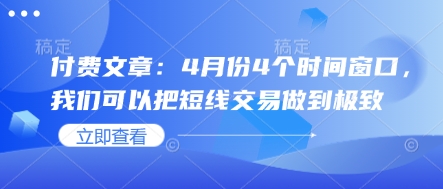 付费文章：4月份4个时间窗口，我们可以把短线交易做到极致-中创项目网