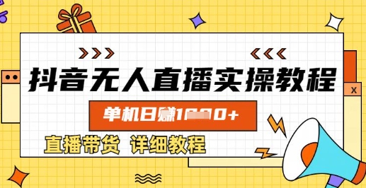 抖音无人直播实操教程，单机日入数张，直播带货详细教程-中创项目网