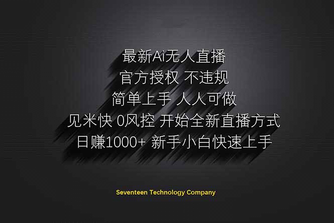 日赚1000++！Ai无人直播躺赚新风口！无需出境，无需说话！单日收益1000+！-中创项目网