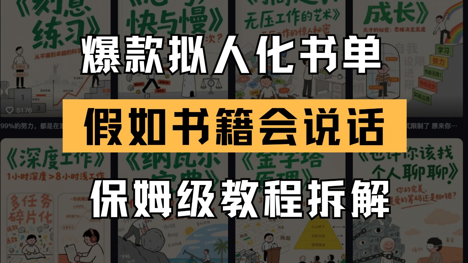 最新爆款拟人化书单玩法 假如书籍会说话 保姆级教程-中创项目网