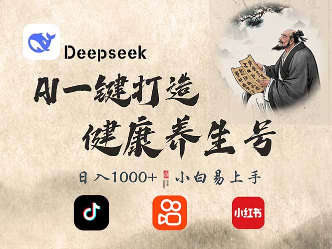 DeepSeek做养生号，一条作品涨粉2万+，轻松日入300+-中创项目网