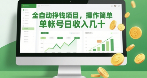 全自动挣钱项目，操作简单，单帐号日收入几十-中创项目网
