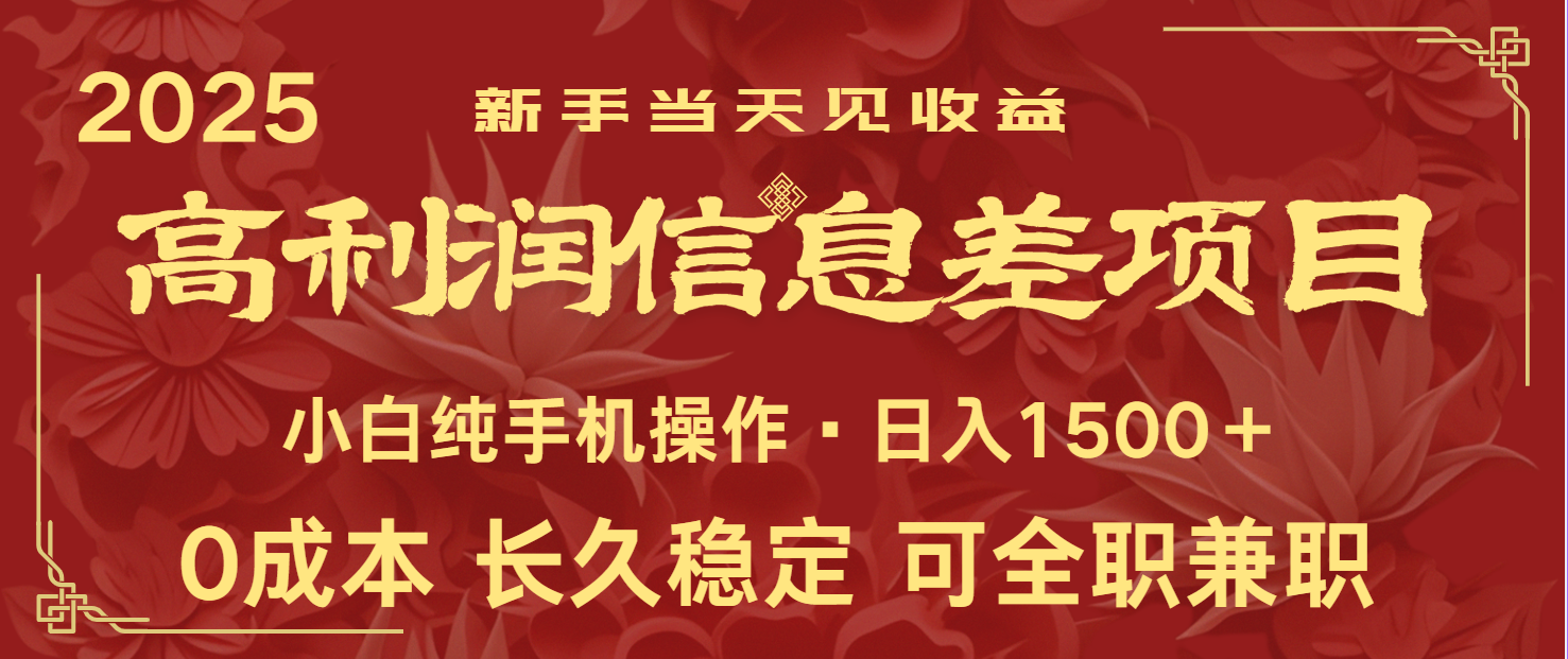日入2000+ 全网独家 利润超级高的信息差项目 新人当天收益 纯手机操作-中创项目网