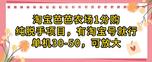 淘宝芭芭农场1分购纯脱手项目，有淘宝号就行单机30-50，可放大-中创项目网