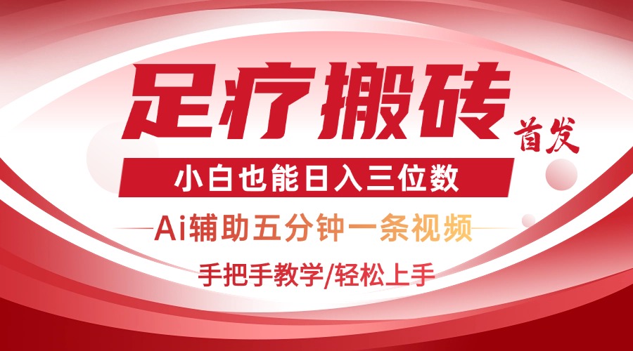 2025足疗搬砖+Ai黑科技，5分钟一条视频，手把手教学小白也能日入三位数-中创项目网