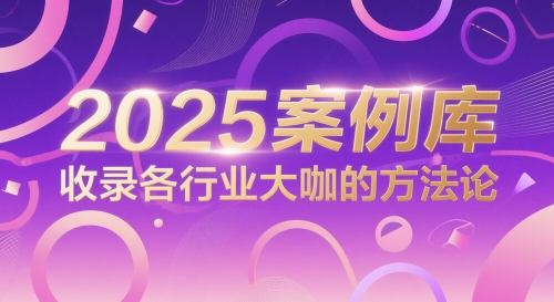 2025案例库，收录各行业大咖的方法论-中创项目网
