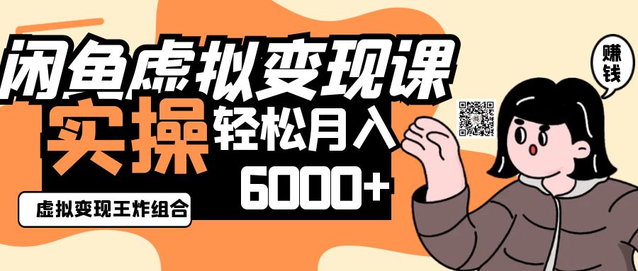 2025闲鱼虚拟产品变现程，实操王炸组合，轻松月入6000+-中创项目网