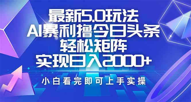 今日头条最新5.0玩法，思路简单，复制粘贴，轻松实现矩阵日入2000+-中创项目网