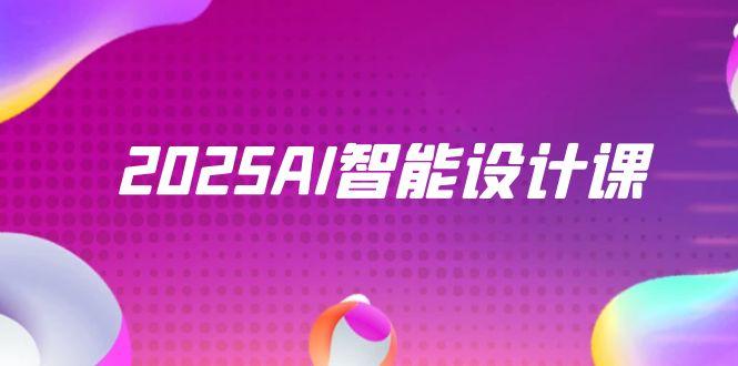 2025AI智能设计课，StableDiffusion+ComfyUI，室内景观全流程实战-中创项目网