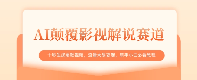 AI颠覆影视解说赛道，十秒生成爆款视频，流量大易变现，新手小白必看教程-中创项目网