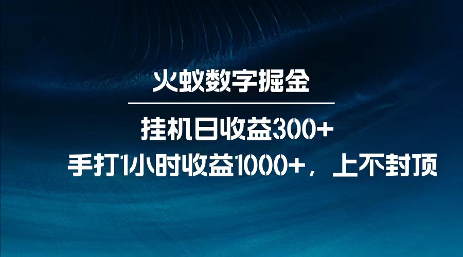 全网独家玩法，全新脚本挂机日收益300+，每日手打1小时收益1000+-中创项目网