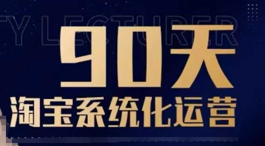 90天淘宝系统化运营，从入门到精通-中创项目网