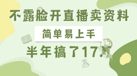 不露脸开直播卖资料，简单易上手，半年搞了17个W，长期正规项目-中创项目网