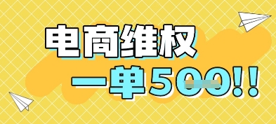 电商维权项目，会网购，一部手机即可操做，一单5张-中创项目网