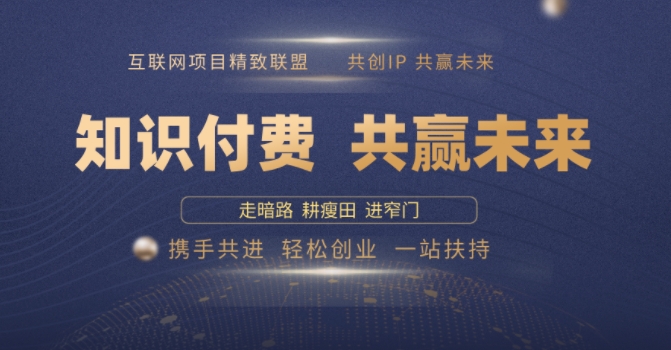 别人苦寻无果，为何他们靠知识付费卖项目 2025 年轻松年入100个?【揭秘】-中创项目网
