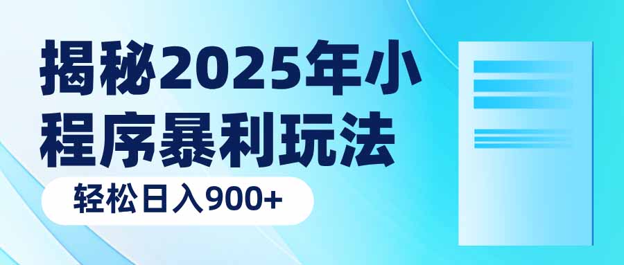揭秘2025年小程序暴利玩法：轻松日入900+-中创项目网