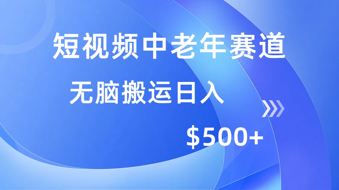 短视频中老年赛道，操作简单，多平台收益，无脑搬运日入500+-中创项目网