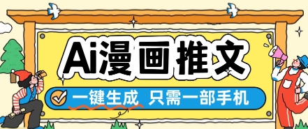 AI漫画推文一键生成，只需一部手机，操作简单，无脑怼就可以了-中创项目网