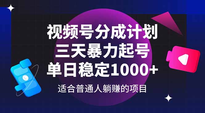 视频号分成计划，三天暴力起号玩法 单日稳定1000+-中创项目网