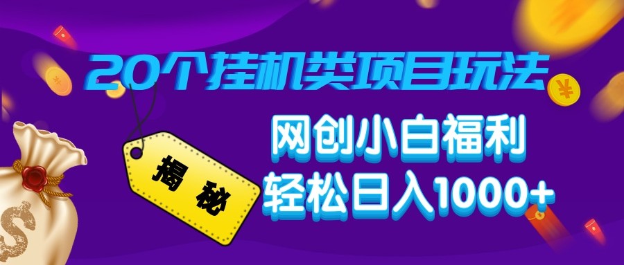 揭秘20种挂机类项目玩法 网创小白福利轻松日入1000+-中创项目网
