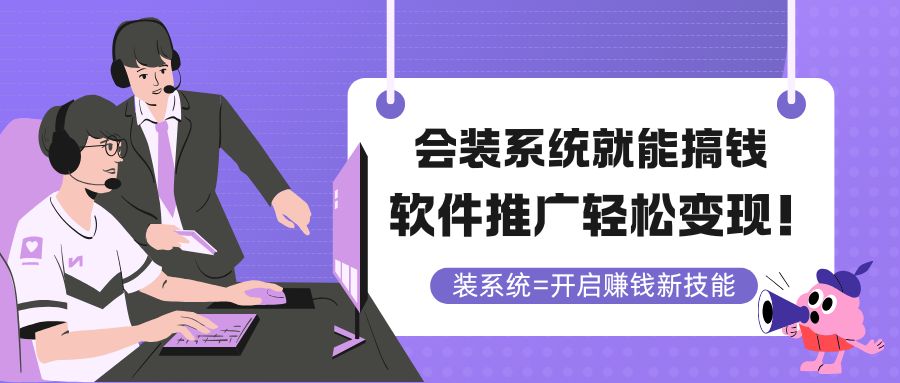 会装系统就能搞钱，软件推广轻松变现！-中创项目网