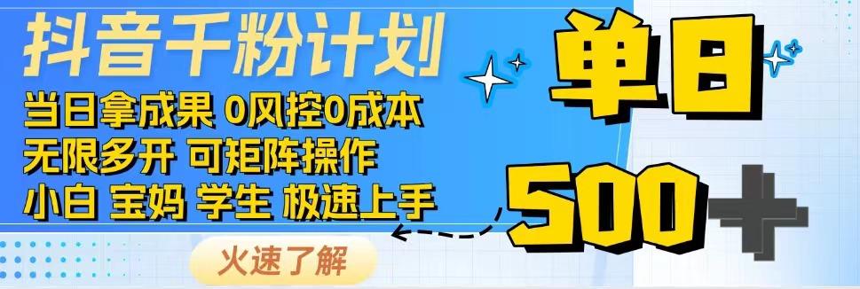 抖音千粉计划，日入500+，包落地，当日拿成果-中创项目网