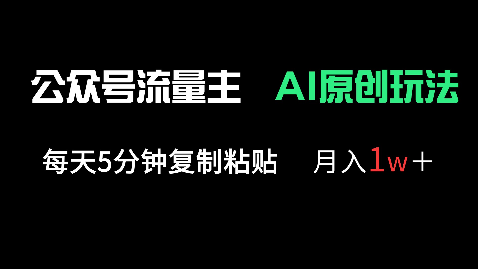 公众号流量主多赛道原创玩法，每天5分钟复制粘贴，月入1万＋-中创项目网