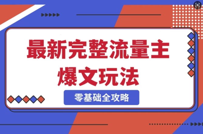 完整爆款公众号玩法，冷门新赛道，每天5分钟，每天轻松出爆款-中创项目网